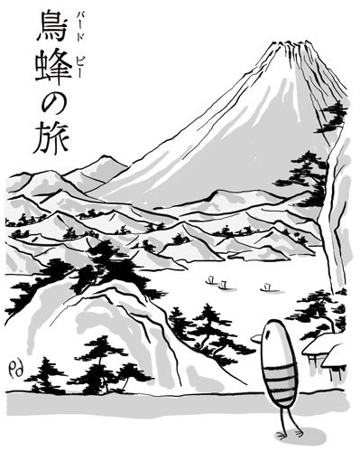 Cartoon: toribachi no tabi (medium) by birdbee tagged birdbee,fuji,kanji,katakana,travel,japan,volcano