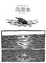 Cartoon: Water Skiiing of A Bird (small) by sam seen tagged water,skiiing,of,bird