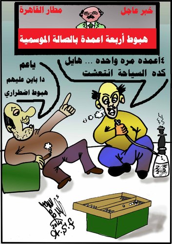Cartoon: EMERGENCY LANDING (medium) by AHMEDSAMIRFARID tagged ahmed,samir,farid,landing,departure,emergency,egyptair,cartoon,caricature,artist,egypt,revolution,employee