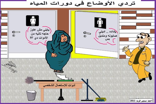 Cartoon: WATER CLOSET (medium) by AHMEDSAMIRFARID tagged wc,water,closet,cleaning