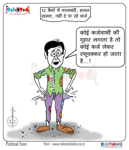 Cartoon: Today Cartoon On banks (medium) by Talented India tagged cartoon,talented,talentedindia,talentednews