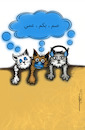 Cartoon: Three cats (small) by sally cartoonist tagged habits