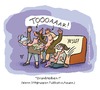 Cartoon: Dranbleiben! (small) by Dodenhoff Cartoons tagged birgit,dodenhoff,cartoons,stillgruppen,stillbabies,stillmütter,wm,2014,stillgruppe,torschuss,jubel